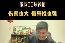 董叔50块钱的梗，侮辱性与伤害是并存的#二龙湖浩哥 #四平警事 #董叔 #上热门🔥 #搞笑  视频素材来源@四平警事 @二龙湖浩哥 @董叔视频封面