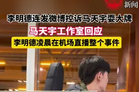 李明德连发微博控诉马天宇耍大牌，马天宇工作室回应，李明德凌晨在机场直播整个事件#李明德 #马天宇 #李明德马天宇视频封面