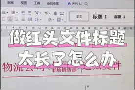 做红头文件标题太长了怎么办#word排版 #办公小技巧 #于都同城 #于都希望职业技术学校视频封面