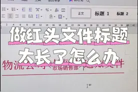 做红头文件标题太长了怎么办#word排版 #办公小技巧 #于都同城 #于都希望职业技术学校