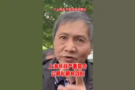 上海爷叔严重警告公募私募有效吗？#上海爷叔 #现场拍摄视频封面
