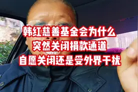 韩红慈善基金会为什么突然关闭捐款通道？视频封面