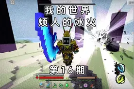 我的世界|烦人的冰火第16期 末影龙 远古末影龙 #我的世界