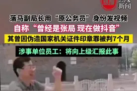 河北衡水枣强县民政局原副局长张某因犯罪落马，却用前公务员身份在社交平台上发布多条视频，引发网友关注。有网友质疑他用前公务员身份博眼球薅流量。对此，枣强县民政局工作人员表示，将向上级汇报此事。  记者注意到，这个张先生（原公务员）的抖音账号，从今年6月初至今，已发布11条短视频。“曾经是张局，现在做抖音。”这句话成为每条短视频的标配。视频内容，基本上都是在街头跳跃的镜头，有网友称其“无厘头”“博眼球”。每条视频评论区的顶部，都有网友称他6年前因伪造国家证件、印章罪被判有期徒刑7个月，并处罚金5000元的事。#新闻 #热点新闻