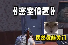 《密室位置》 #和平精英体验服