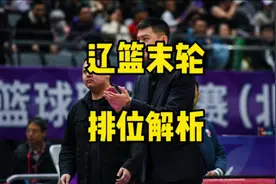 辽篮末轮形势解析：赢球必进前四，输球结果也不算差？ #辽宁男篮视频封面