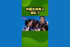 中国女排有人离队了！龚翔宇正牌替补剩一人，小将抢手，赵勇无奈 #中国女排 #女排 #龚翔宇 #抖音体育 #体育精神视频封面