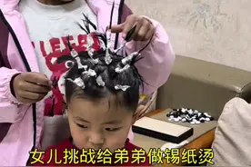 女儿挑战给弟弟做锡纸烫，会变渣？变丑？还是变帅呢？#请回答春天在哪里呀 #亲子日常 #记录真实生活 #儿童烫发视频封面