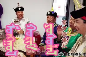 蒙古族婚礼，蒙古文祝福词已输入。我知道自己的输入有瑕疵视频封面
