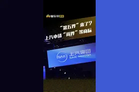 “第五界”来了？上汽申请“尚界”等商标#快讯视频封面
