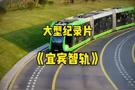 大型纪录片《宜宾智轨》 #四川 #宜宾 #轨道交通 #宜宾智轨 #智轨