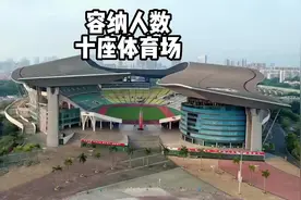 盘点可容纳人数最多的十座省会体育场，看看你们城市排在第几？视频封面