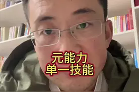 培养孩子的元能力，而不是单一技能。 一旦具备了一些元能力，再去获取一些单一技能就会变得很容易。 #家长必读 #子女教育 #家长教育 #朴素之道视频封面