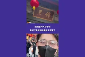 满满烟火气与年味，黄轩打卡成都锦里称太安逸了#黄轩 #成都