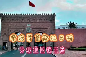 北非花园摩洛哥︳感受异国风情之旅七：外观首都拉巴特王宫视频封面