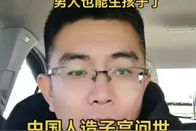 中国人造子宫问世，男人也能生孩子了！#人造子宫 #生孩子#人妖#变性人 #男性可以生孩子了吗视频封面