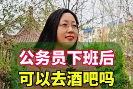 公务员下班后可以去酒吧吗？#你怎么看 #涨知识视频封面