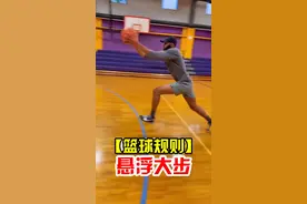 【篮球规则解析】悬浮运球012上篮没走步#内容启发搜索 #篮球裁判 #篮球规则 #实战篮球 #篮球🏀