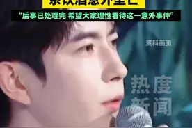 9月11日，@于朦胧工作室 发布讣告公布演员@于朦胧 于2025年9月11日坠楼身故。经警方工作，已排除刑事嫌疑。9月15日，其替于朦胧母亲再发布讣告：各位关心于朦胧的朋友我是于朦胧的母亲。近日，我经历了巨大的悲痛，爱子于朦胧因饮酒意外坠楼，永远离开了我们。这一突如其来的变故，让我们陷入了深深的哀伤之中。公安已将调查情况向我进行了通报，后事已处理完。我希望大家理性看待这一意外事件，不再进行猜测。我也希望早日回归平静的生活，怀着对朦胧的思念，努力过好每一天。相信这也是朦胧的心愿。最后，希望朦胧在天堂平安。再次感谢所有关心、帮助过我们的人。#热点 #于朦胧 #新闻