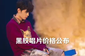 #肖战 肖战黑胶唱片价格公布，快来瞧一瞧～视频封面