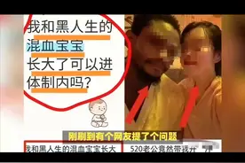 #探讨中国国籍黑人混血后代可以考公务员，法律允许但社会偏见犹存视频封面
