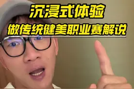 中国首场无差别传统健美当一天解说什么体验？ 中国健美创造了历史！#健美#健身 #鹿晨辉视频封面