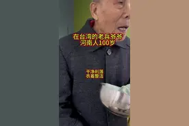 台湾老兵 1949年来台湾的河南老乡真不少，这位爷爷100岁了，身体健康，自己房间也整洁！这又是谁家的亲戚，河南老乡在哪里？#台湾#台湾老兵#河南#两岸一家亲 #落叶归根视频封面