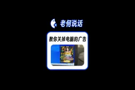 教你关掉笔记本电脑的广告，尤其是弹窗 #老何说话 #笔记本电脑推荐 #游戏本 #轻薄本 #宿舍