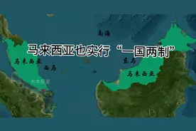马来西亚也实行“一国两制”，西马居民不能随意进入东马视频封面