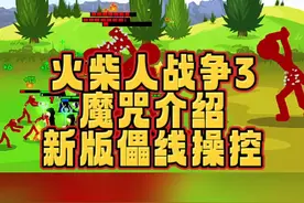 #光环助手 #火柴人战争遗产3 #火柴人战争3 火柴人战争3，新版本儡线操控#火柴人战争遗产 #小游戏
