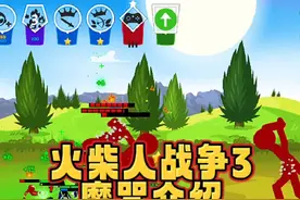 #光环助手 #火柴人战争遗产3 #火柴人战争3 火柴人战争3，新版本儡线操控#火柴人战争遗产 #小游戏