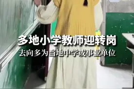 多地小学教师迎转岗，去向多为当地中学或事业单位。#小学教师 #转岗 #事业单位 #中学视频封面