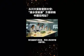 从川大实验室到太空：“废水变能源”方案叩响中国空间站？#航天科技  #川大方案进入空间站 #科技创新#科幻走进现实 #载人航天视频封面