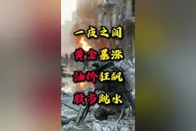 地缘冲突下的原油、黄金、美债…… #以色列 #伊朗 #原油 #黄金 #掘金计划2025