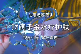 极度舒适的视觉助眠效果合集！为财阀千金水疗护肤~#助眠 #解压视频封面
