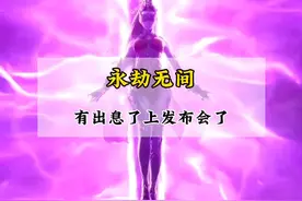 高通骁龙发布会出现时长最长的手游？永劫出息了#永劫无间手游