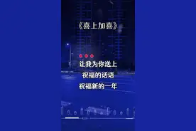#喜上加喜 #七月音乐