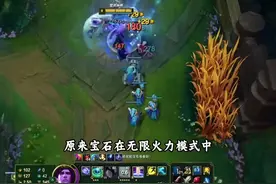 无限火力的宝石E技能真的无解。无限晕住敌人#带不动的队友视频封面