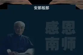 安那般那为何如此重要，南怀瑾先生讲其因故。 #南怀瑾 #国学智慧 #修行之路 #佛学智慧 #六妙门