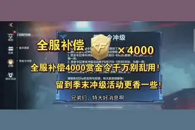 全服补偿4000赏金令千万别乱用！留到季末冲级活动更香一些！