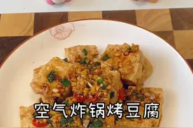 豆腐这样做外酥里嫩，一口爆汁，真的巨好吃！#空气炸锅烤豆腐 #空气炸锅美食 #妈呀太香了 #豆腐的神仙吃法 #抖音美食推荐官视频封面