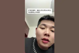 沪深交易所：免收上市公司2025年上市初费和上市年费 #上交所暂免收取部分2025年度费用视频封面