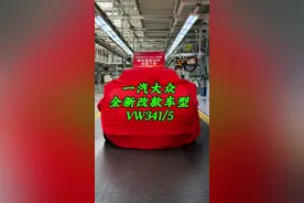 一汽大众全新改款车型内容！你期待吗？#一汽大众 #新车型