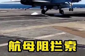 这可能是世界上的最贵的一根绳子！ 只因它能在短短的3秒内，就将重达几十吨的飞机立刻拽停！#内容启发搜索 #航母阻拦索 #阻拦索 #阻拦索勾住飞机 #舰载机视频封面