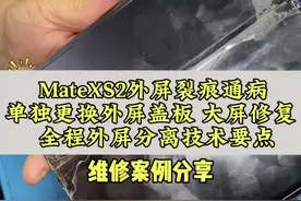 matexs2大屏裂痕通病，单独更换外屏盖板，屏幕修复案例。维修案例分享#matexs2 #matexs2换外屏 #华为matexs2折叠屏 #matexs2屏幕维修 #手机维修案例分享 @抖音短视频视频封面