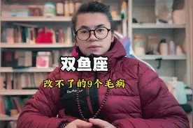 双鱼座改不了的9个“毛病” #星座 #双鱼座 #星座解析 #双鱼视频封面