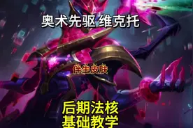新英雄奥术先驱维克托上线联盟手游 超强后期法核基础教学0点上视频封面