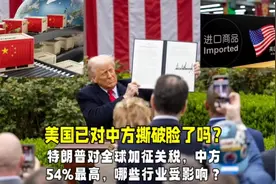 特朗普对全球加征关税，中方最高54%，哪些行业受影响视频封面