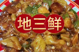 地三鲜 地三鲜简直是太下饭了，做法简单，拌上米饭咋吃都吃不够#地三鲜 #家常菜 #下饭菜 #年夜饭 #美食教程