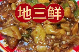地三鲜 地三鲜简直是太下饭了，做法简单，拌上米饭咋吃都吃不够#地三鲜 #家常菜 #下饭菜 #年夜饭 #美食教程